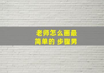 老师怎么画最简单的 步骤男